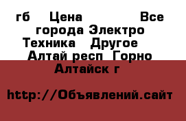 Samsung s9  256гб. › Цена ­ 55 000 - Все города Электро-Техника » Другое   . Алтай респ.,Горно-Алтайск г.